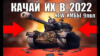 Превью: 💥НОВЫЕ ИМБЫ 9 УРОВНЯ 2022! ЛУЧШИЕ ТАНКИ 9лвл WoT! ЧТО КАЧАТЬ В World of Tanks?