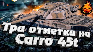 Превью: ТРИ ОТМЕТКИ на CARRO 45t