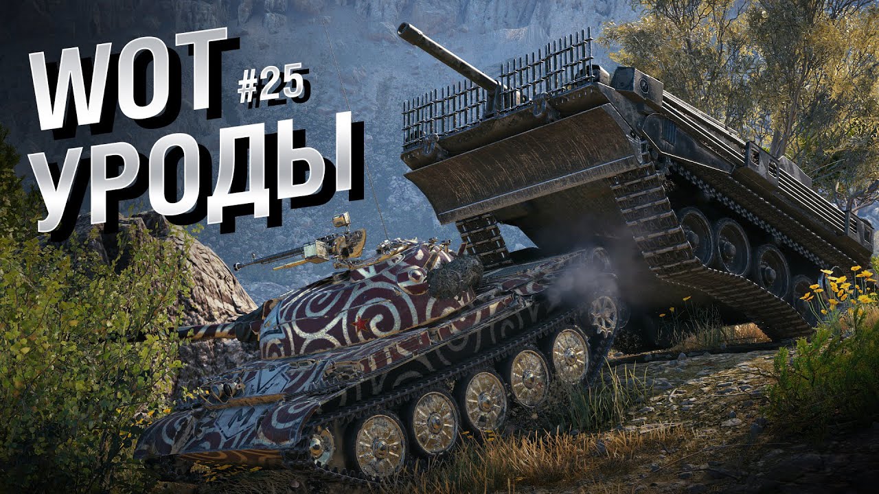 WOT Уроды - Выпуск №25 - от Bad Tanks [World of Tanks]