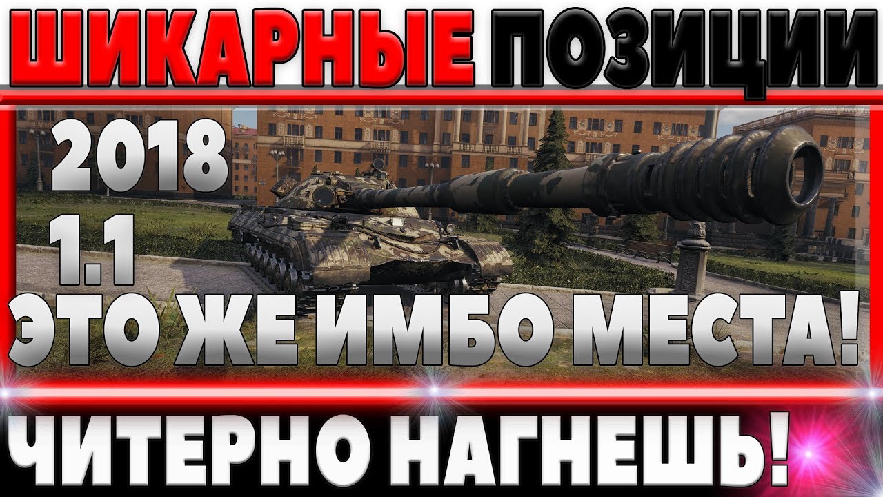 ШИКАРНЫЕ ПОЗИЦИИ WOT 2018 - СЛИШКОМ ЧИТЕРНО И ИМБАЛАНСНО! ПОЛЬЗУЙСЯ ПОКА ЕСТЬ!