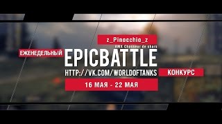 Превью: Еженедельный конкурс Epic Battle - 16.05.16-22.05.16 (z_Pinocchio_z / AMX Chasseur de chars)