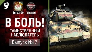 Превью: Таинственный наблюдатель - В боль! - Выпуск №17 - от Sn1p3r90 и Vikandrii