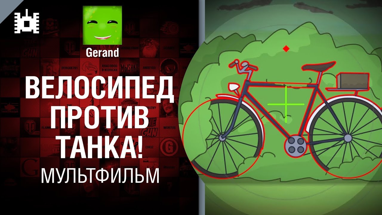 Велосипед против танка! Мультфильм от Gerand