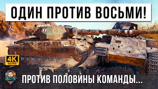 Превью: 1 VS 8 - ЭПИЧЕСКОЕ ВЫЖИВАНИЕ, КОГДА ОСТАЛСЯ ОДИН ПРОТИВ ПОЛОВИНЫ КОМАНДЫ В WOT...