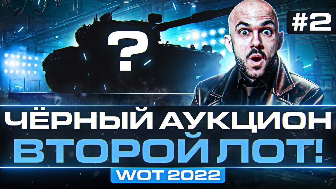 ЧЁРНЫЙ АУКЦИОН WoT 2022 - ДЕНЬ 2! ВТОРОЙ ТАНК - БРАТЬ ИЛИ НЕТ?!