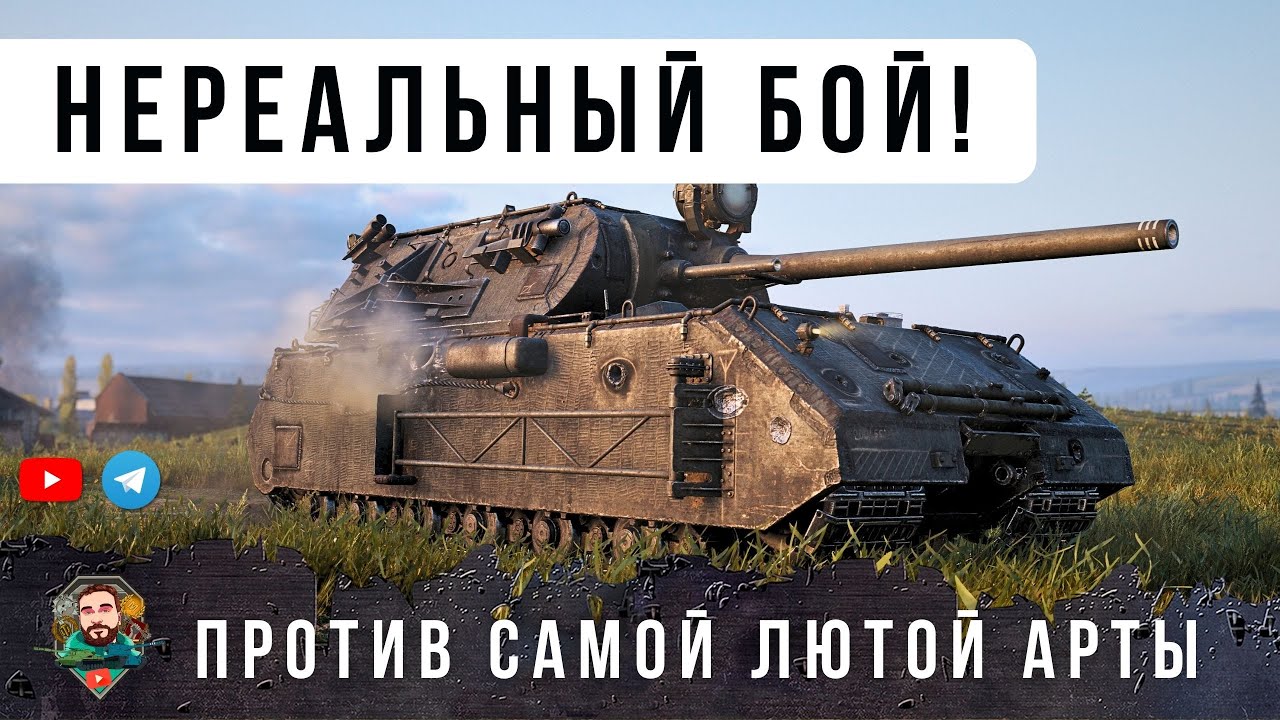 ШОК! ВСТРЕТИЛ САМОГО ЗЛОБНОГО АРТАВОДА В ИГРЕ! БОЙ ОДИН ИЗ МИЛЛИОНА В WORLD OF TANKS!