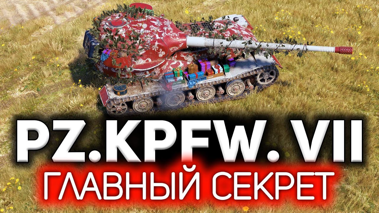 Главный секрет Pz.Kpfw. VII 💥 Чтобы взять 3 отметки, даже думать особо не надо