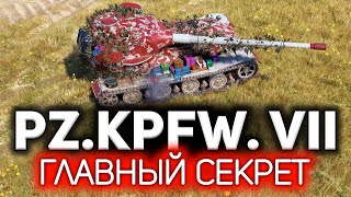 Превью: Главный секрет Pz.Kpfw. VII 💥 Чтобы взять 3 отметки, даже думать особо не надо