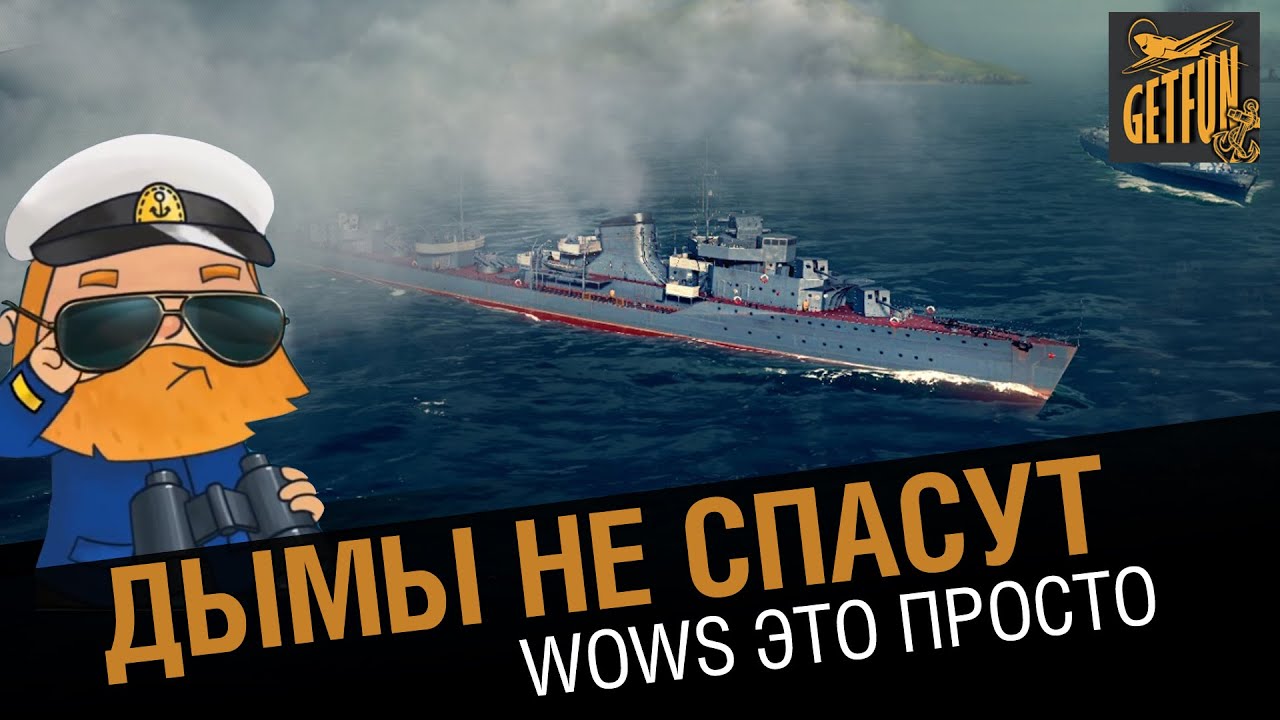 Дымы не спасут. WoWs это просто - советы по тактике.