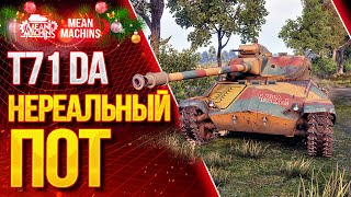 Превью: &quot;НЕРЕАЛЬНО ПОТНЫЙ БОЙ на T71 DA&quot; / КАК ИГРАТЬ НА ДНЕ СПИСКА Т71 DA #ЛучшееДляВас