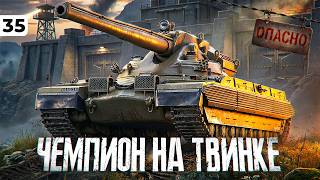 Превью: ЧЕМПИОН НА ТВИНКЕ. РВУ РАНДОМ. Серия 35