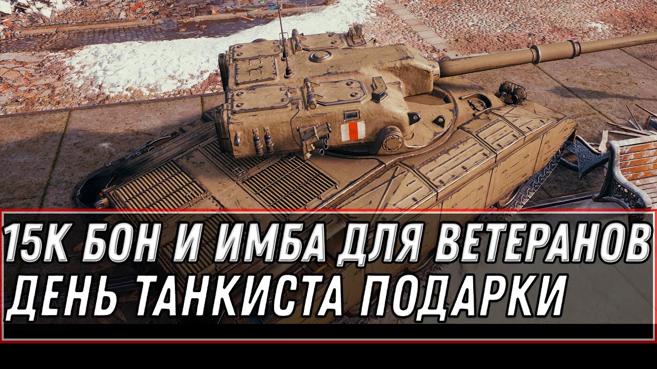 15К БОН И ИМБА В ПОДАРОК ДЛЯ ВЕТЕРАНОВ WOT 2020 ДЕНЬ ТАНКИСТА ХАЛЯВА ВСЕМ! ПОДАРКИ world of tanks