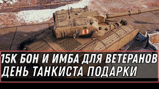 Превью: 15К БОН И ИМБА В ПОДАРОК ДЛЯ ВЕТЕРАНОВ WOT 2020 ДЕНЬ ТАНКИСТА ХАЛЯВА ВСЕМ! ПОДАРКИ world of tanks