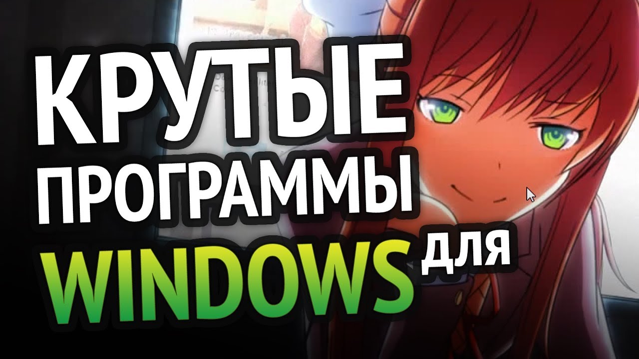 Самые ГОДНЫЕ ПРОГРАММЫ для Windows, которыми я пользуюсь!