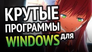 Превью: Самые ГОДНЫЕ ПРОГРАММЫ для Windows, которыми я пользуюсь!