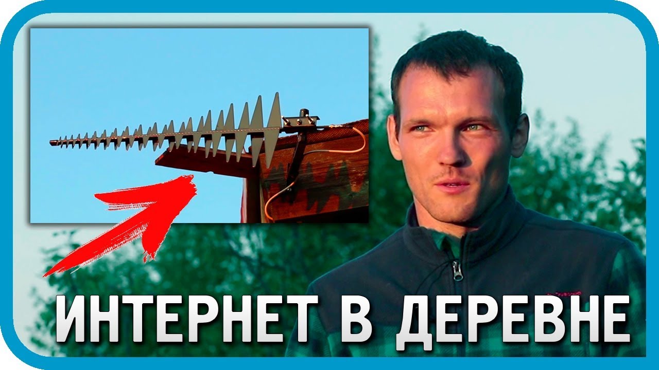 КАК РЕШИТЬ ПРОБЛЕМУ ИНТЕРНЕТА В ДЕРЕВНЕ? Подключение Интернета в частном доме или на даче