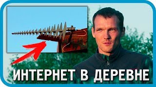Превью: КАК РЕШИТЬ ПРОБЛЕМУ ИНТЕРНЕТА В ДЕРЕВНЕ? Подключение Интернета в частном доме или на даче