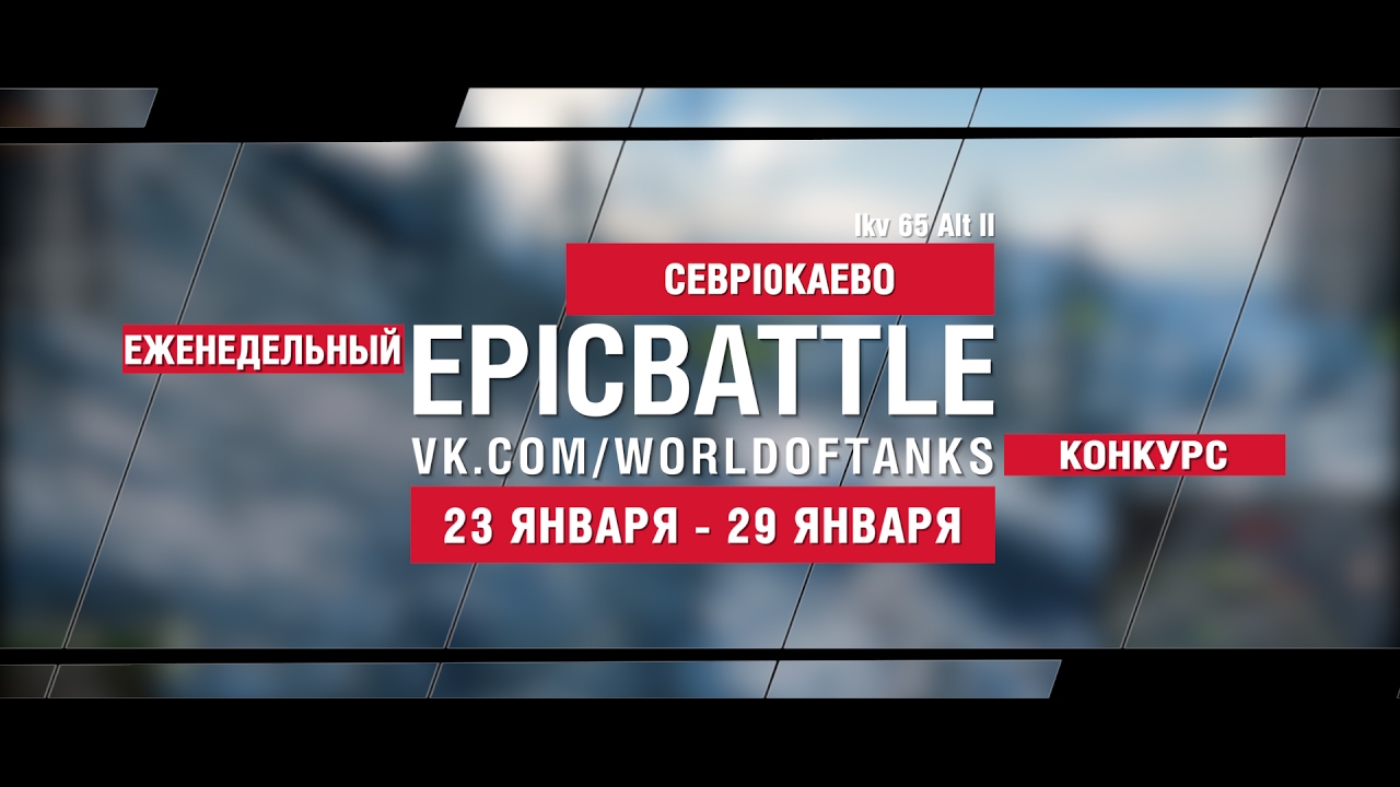 EpicBattle! CEBPI0KAEBO / Ikv 65 Alt II (еженедельный конкурс: 23.01.17-29.01.17)