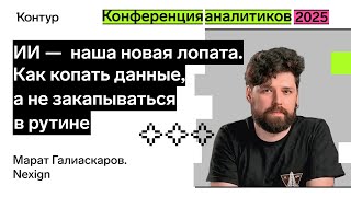 Превью: ИИ —  наша новая лопата. Как копать данные, а не закапываться в рутине | Конференция аналитиков 2025