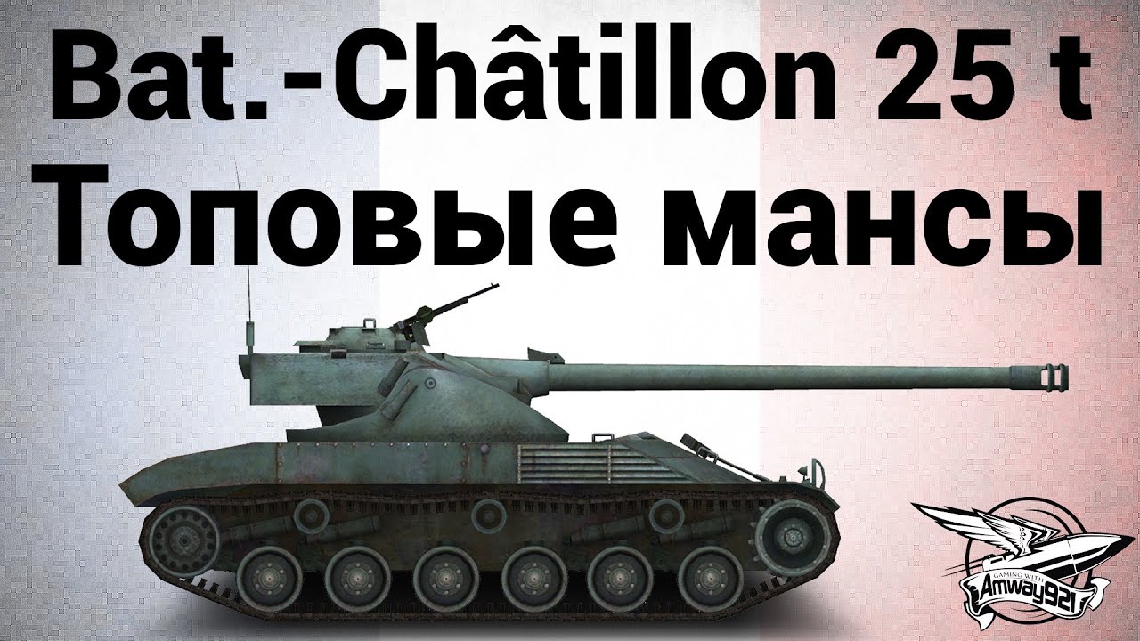 Bat.-Châtillon 25 t - Топовые мансы