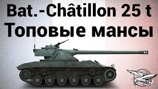 Превью: Bat.-Châtillon 25 t - Топовые мансы