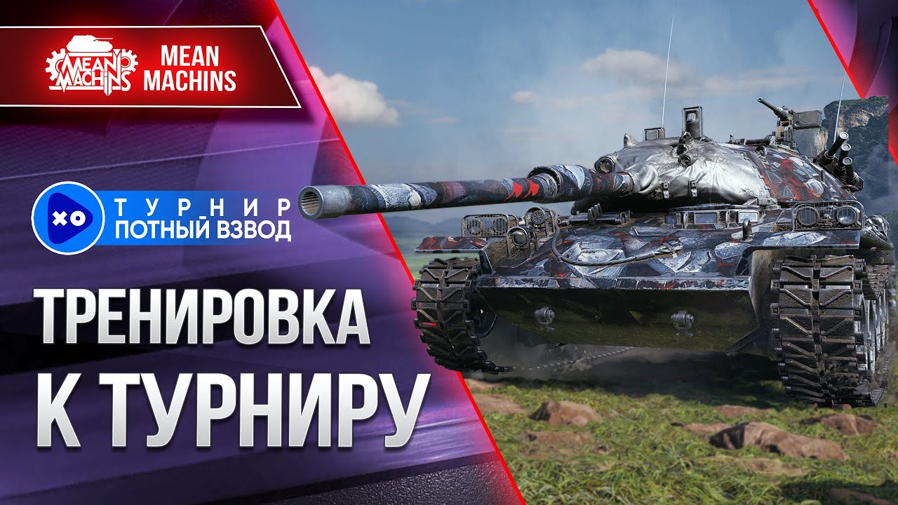 ПОДГОТОВКА К ТУРНИРУ &quot;ПОТНЫЙ ВЗВОД&quot; Сезон 3 ● STB-1, TVP T 50/51, Т-22 СР, 121