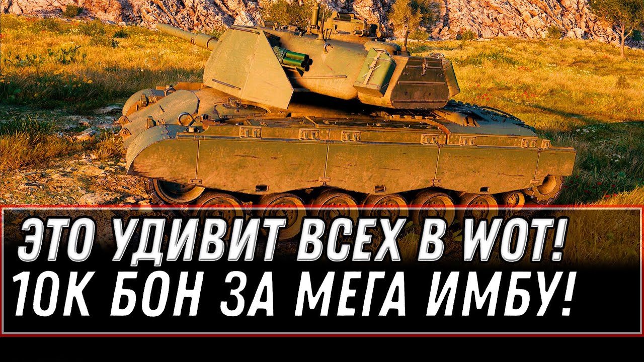 ПРЕМ ИМБА ЗА 10К БОН ЗА 10 ЛЕТ ИГРЫ WOT 2022 - ПОВЕЗЛО ЕСЛИ КОПИЛ БОНЫ В world of tanks