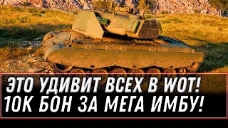 Превью: ПРЕМ ИМБА ЗА 10К БОН ЗА 10 ЛЕТ ИГРЫ WOT 2022 - ПОВЕЗЛО ЕСЛИ КОПИЛ БОНЫ В world of tanks