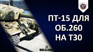 Превью: Т30 - ПТ-15 на Об. 260 ☑️ / 8000 урона и 5 фрагов