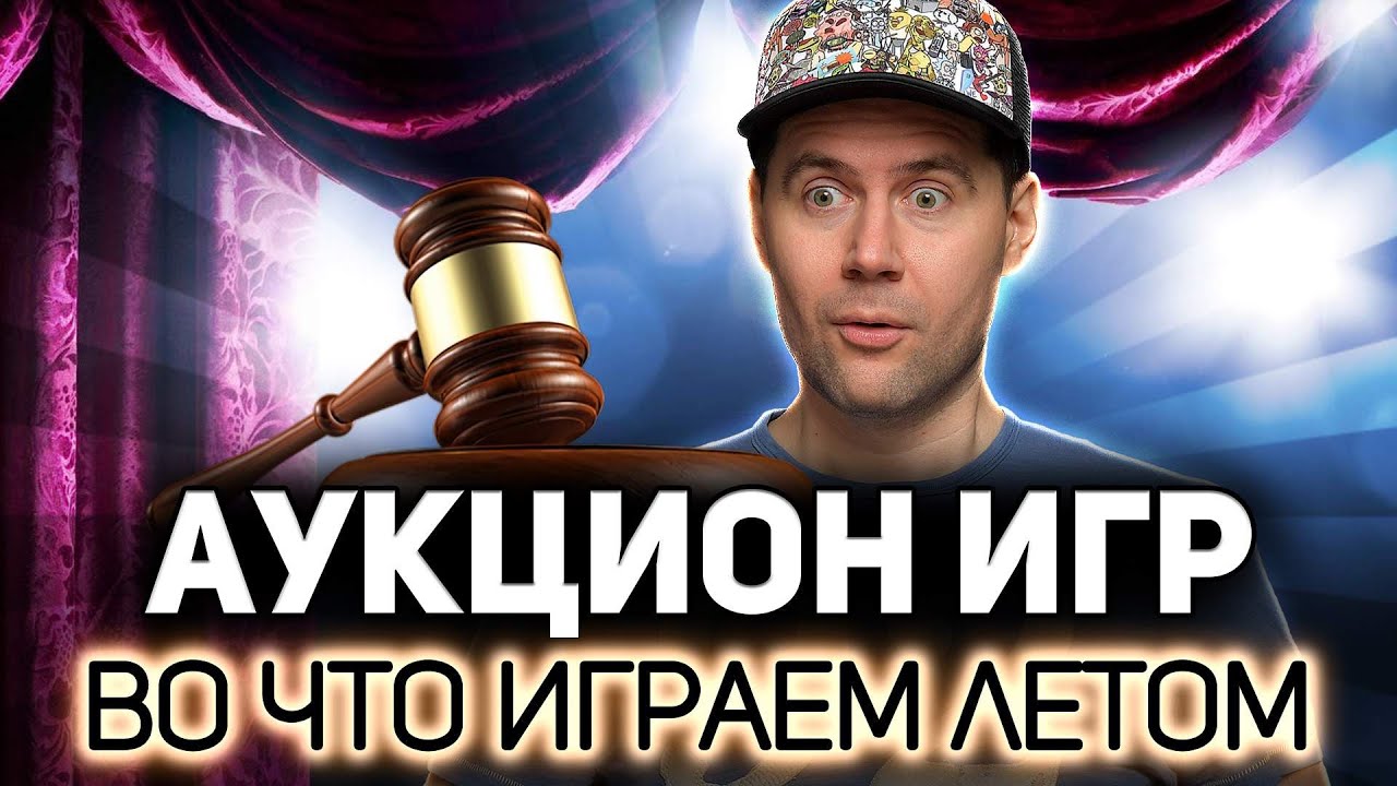 ЭПИЧЕСКИЙ АУКЦИОН 💥 Выбираем игры на лето