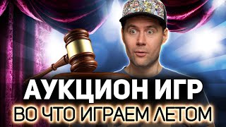 Превью: ЭПИЧЕСКИЙ АУКЦИОН 💥 Выбираем игры на лето