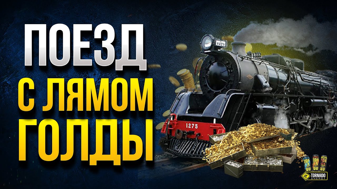 Поезд с Лямом Голды Ушел - Часть 5 - Финал