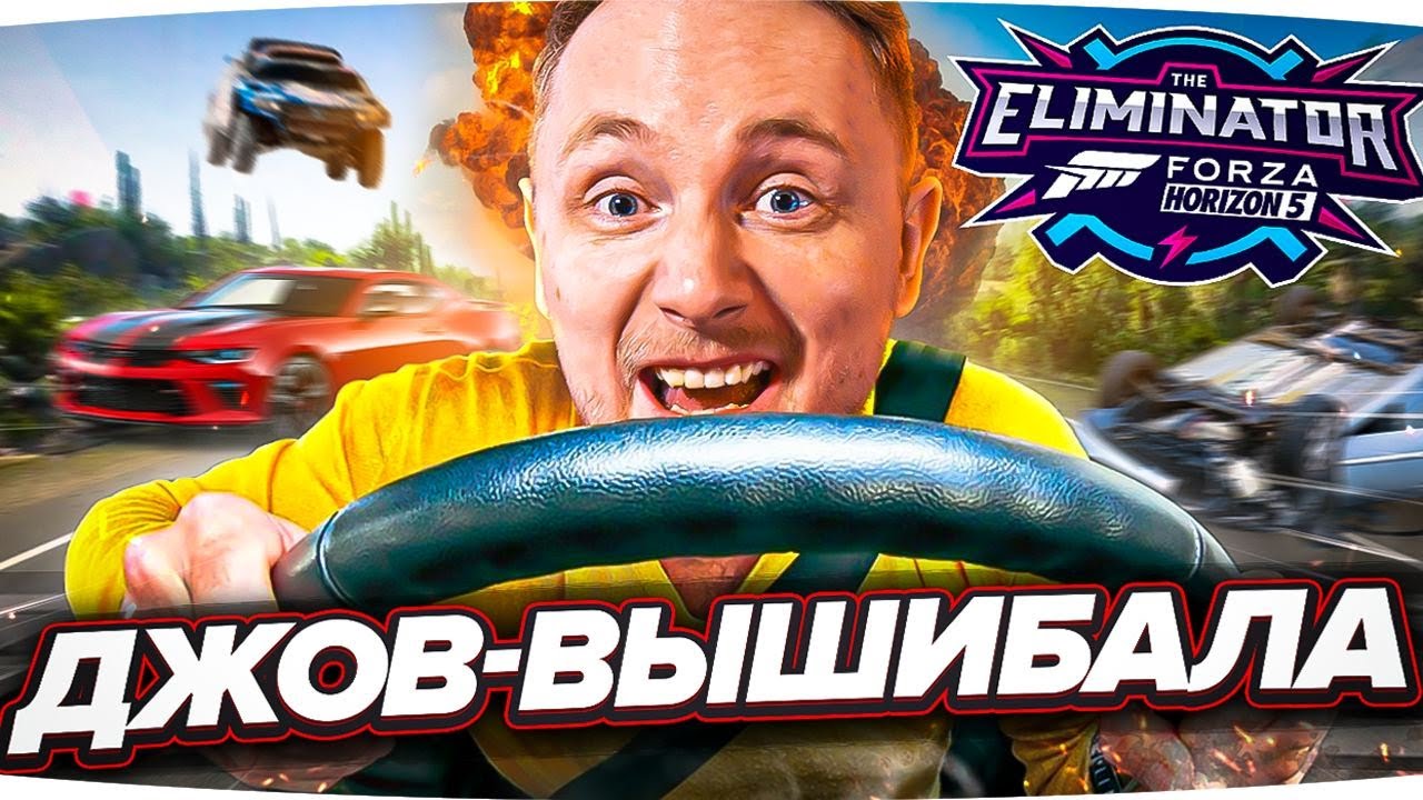 ДЖОВ — ВЫШИБАЛА! ● Берём Потный ТОП-1 в Гоночной Королевской Битве ● Forza Horizon 5