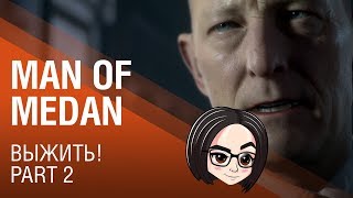 Превью: Man of Medan | Выжить | Part 2