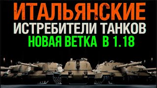 Превью: Смотр обновления 1.18. Новая ветка ПТ с барабаном