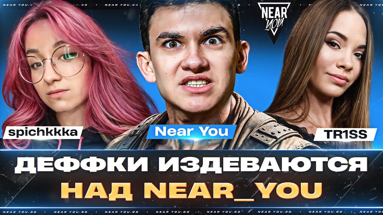 ДЕФФКИ ИЗДЕВАЮТСЯ NEAR_YOU - НОВЫЕ ТАНКИ! КОМАНДА ТРИSSЮЧКИ! [ТУРНИР СПИЧКИ]