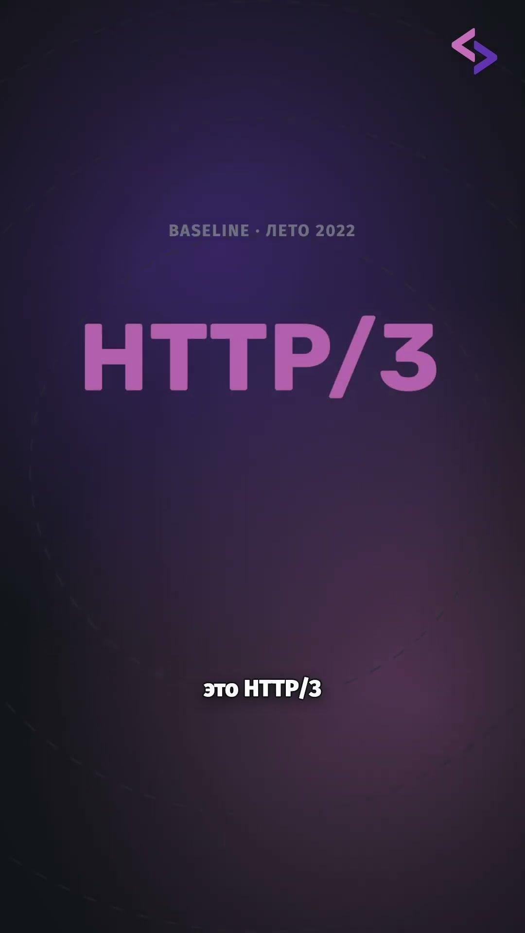 Превью: Зачем HTTP/3 понадобился QUIC?