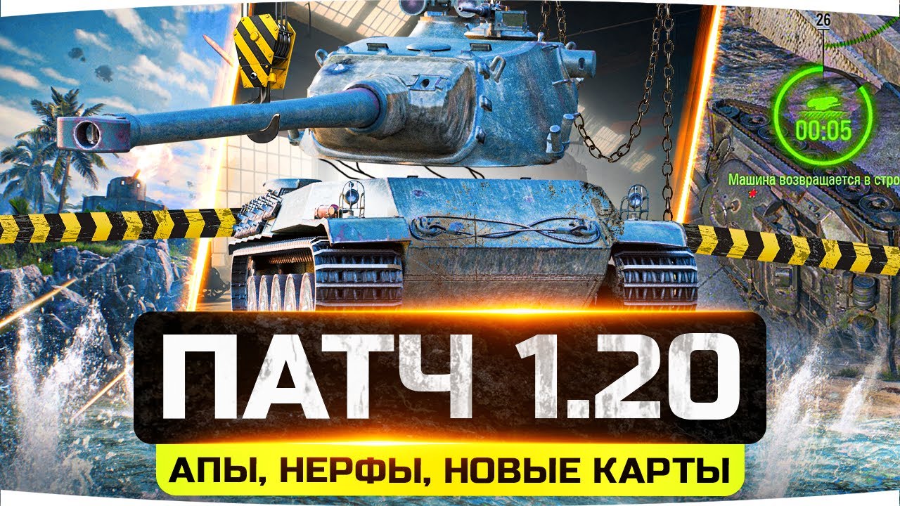 ВЫШЕЛ ПАТЧ 1.20 ● КУЧА НОВИНОК: Ребаланс Арты | Апы и Нерфы | Автопереворот | Новая Карта