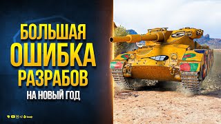 Превью: БОЛЬШАЯ Ошибка Разрабов в Коробках НГ2025 / Новости Протанки