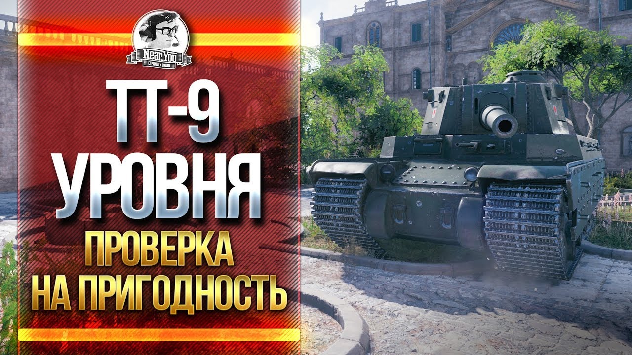 ТТ-9 уровня - ПРОВЕРКА НА ПРИГОДНОСТЬ!