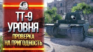 Превью: ТТ-9 уровня - ПРОВЕРКА НА ПРИГОДНОСТЬ!