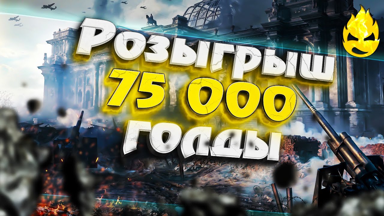 ★ Розыгрыш 75000 голды для WOT! ★