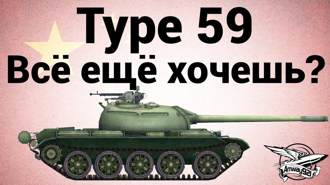 Type 59 - Всё ещё хочешь?