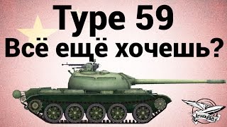 Превью: Type 59 - Всё ещё хочешь?