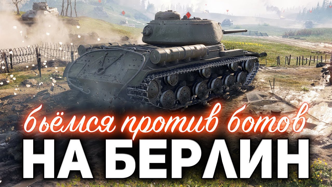 ДОРОГА НА БЕРЛИН ☀ Сражаемся против ботов ☀ Новый ивент World of Tanks