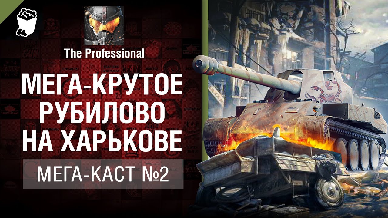 Мега-крутое рубилово на Харькове - Мега-каст №2 от The Professional [World of Tanks]