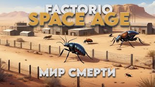Превью: Factorio SPACE AGE - Мир смерти - Прохождение #3