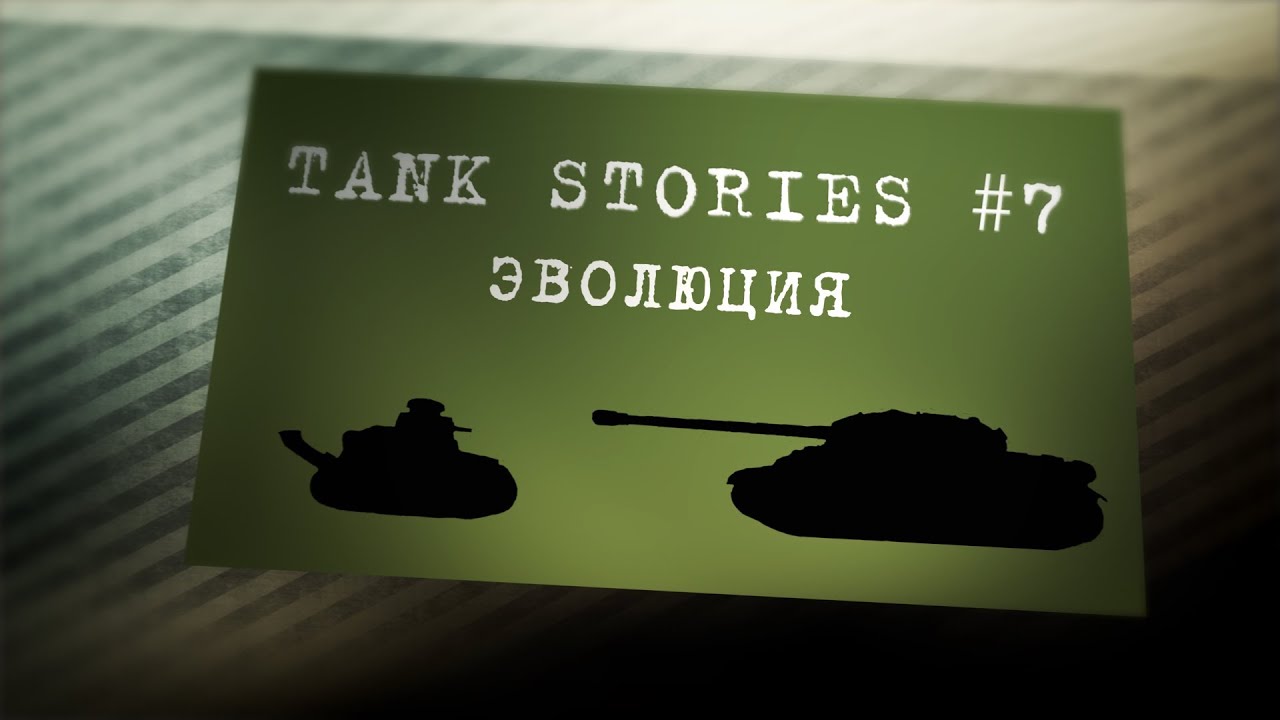 Tank Stories # 7 Эволюция