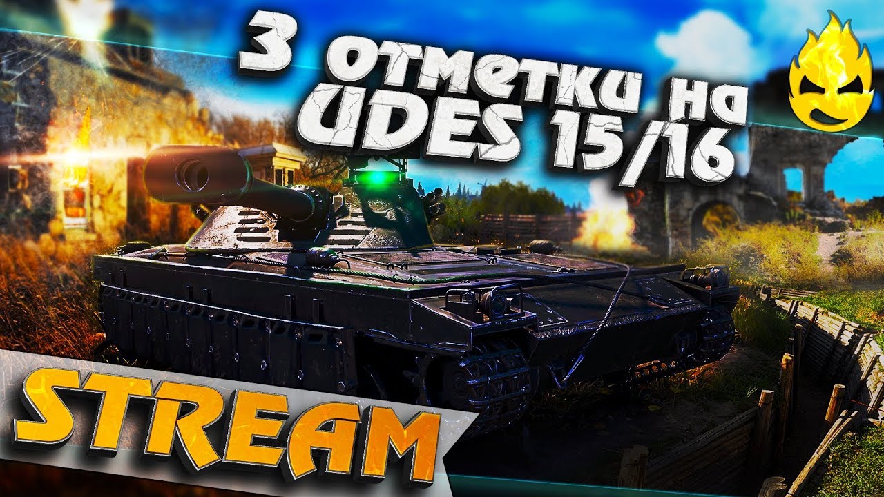 ★ 92% отметки на UDES 15/16 ★ [Запись Стрима]