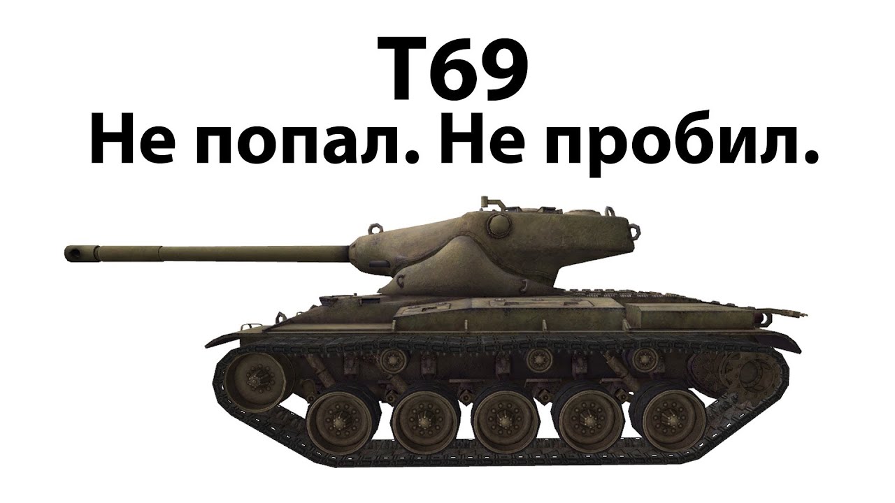 T69 - Не попал, не пробил